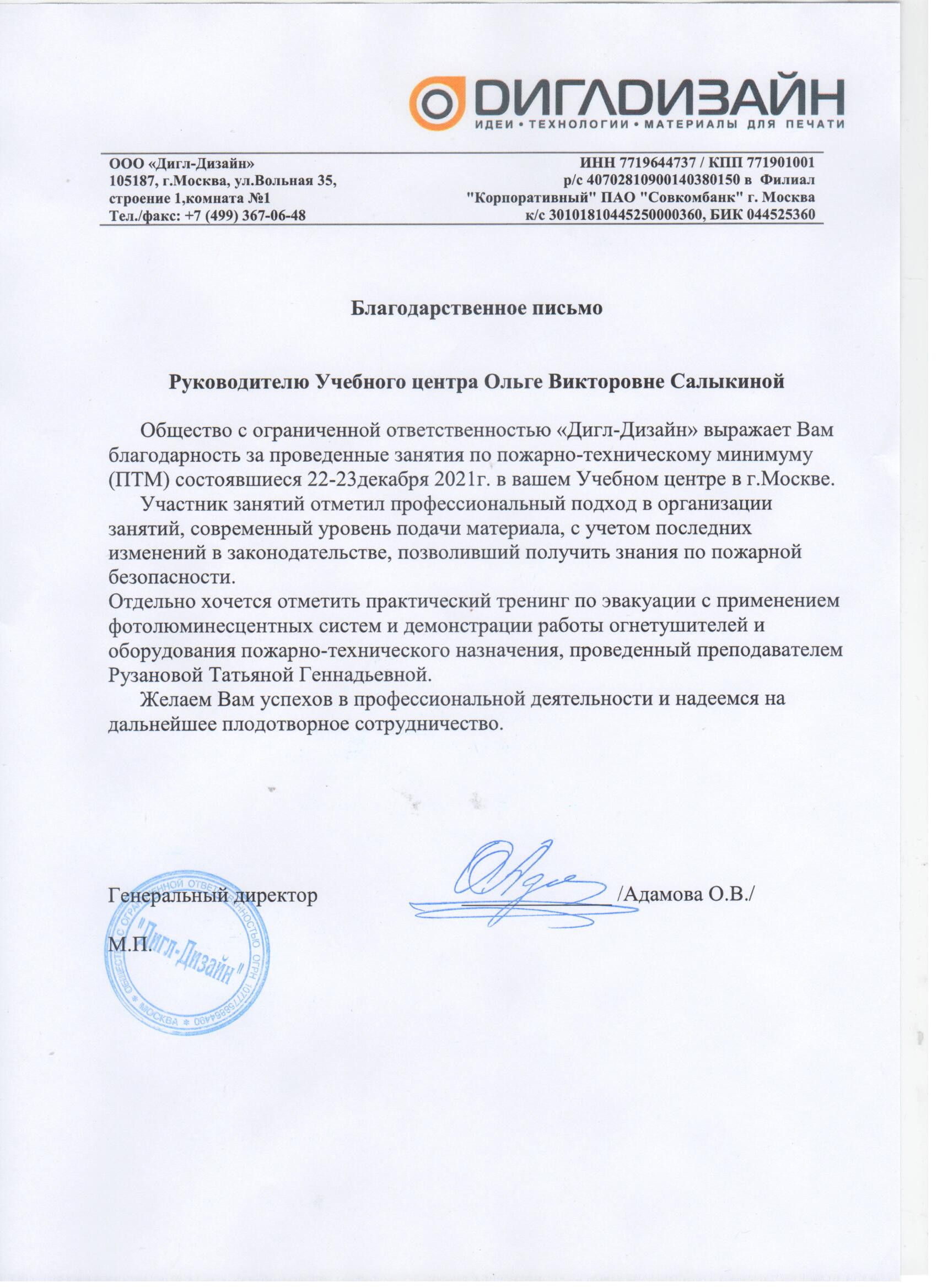 Благодарственное письмо