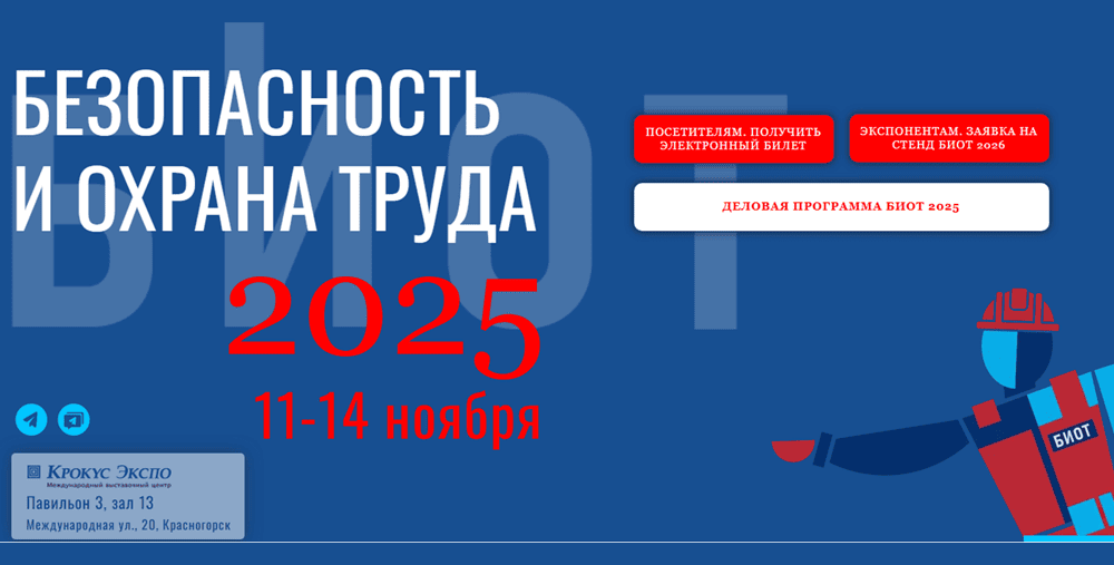 Учебный центр пожарной безопасности и охраны труда «ПУЛЬС» им. С.А. Афанасьева на БИОТ-2025!